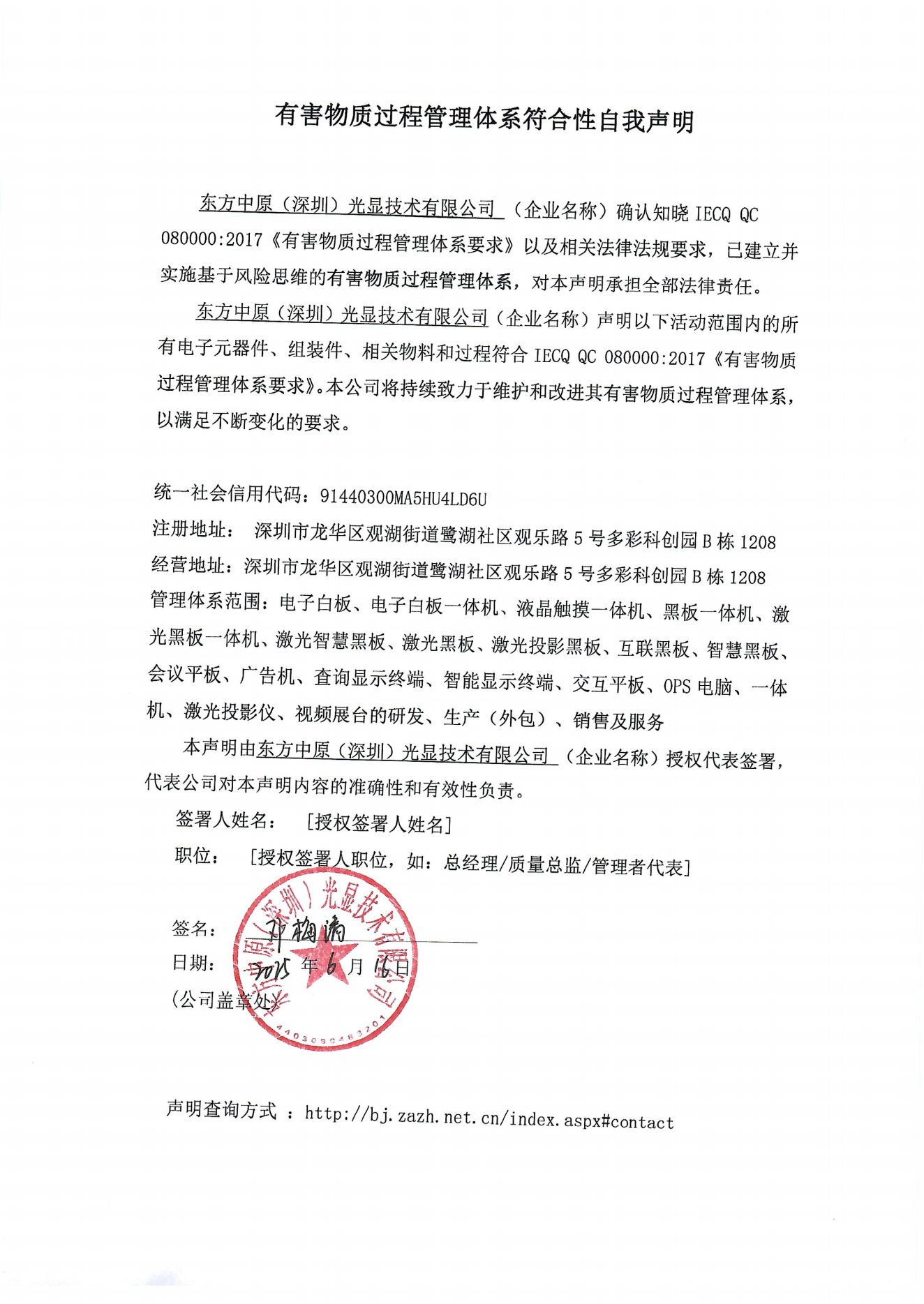 东方中原（深圳）光显技术有限公司有害物质过程管理体系符合性自我声明_00.png