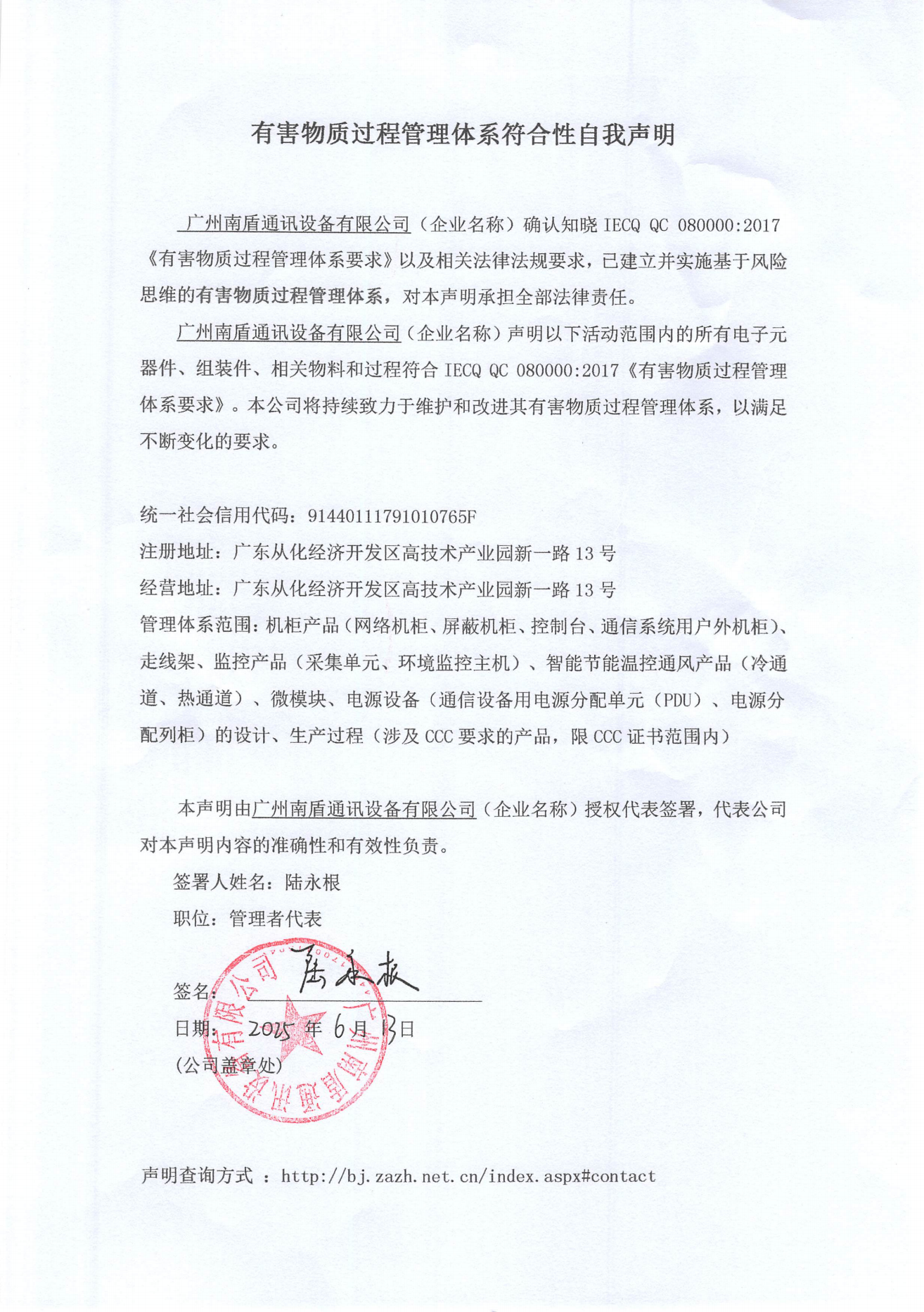 广州南盾通讯设备有限公司有害物质过程管理体系符合性自我声明_00.png