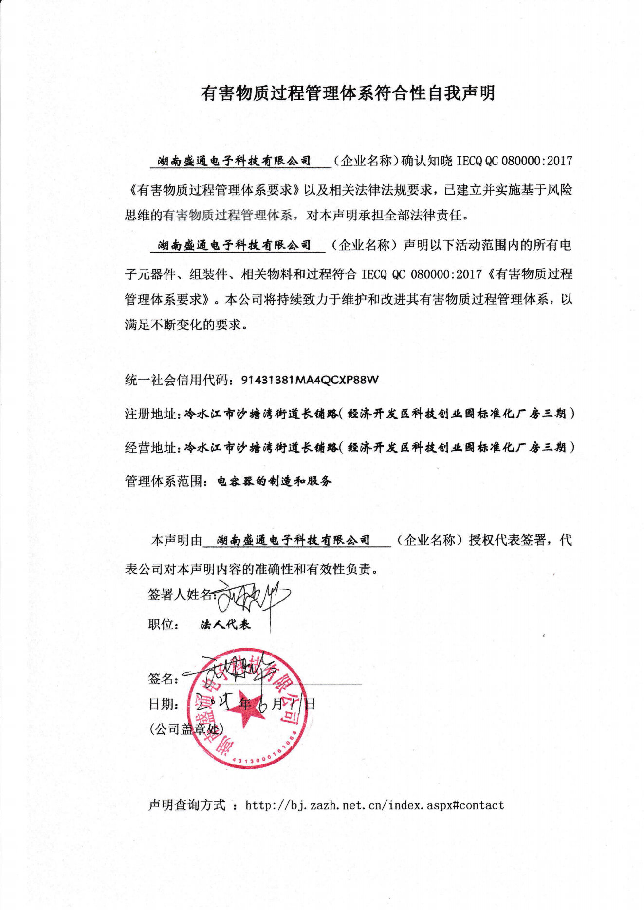 湖南盛通电子科技有限公司有害物质管理体系符合性自我声明_00.png