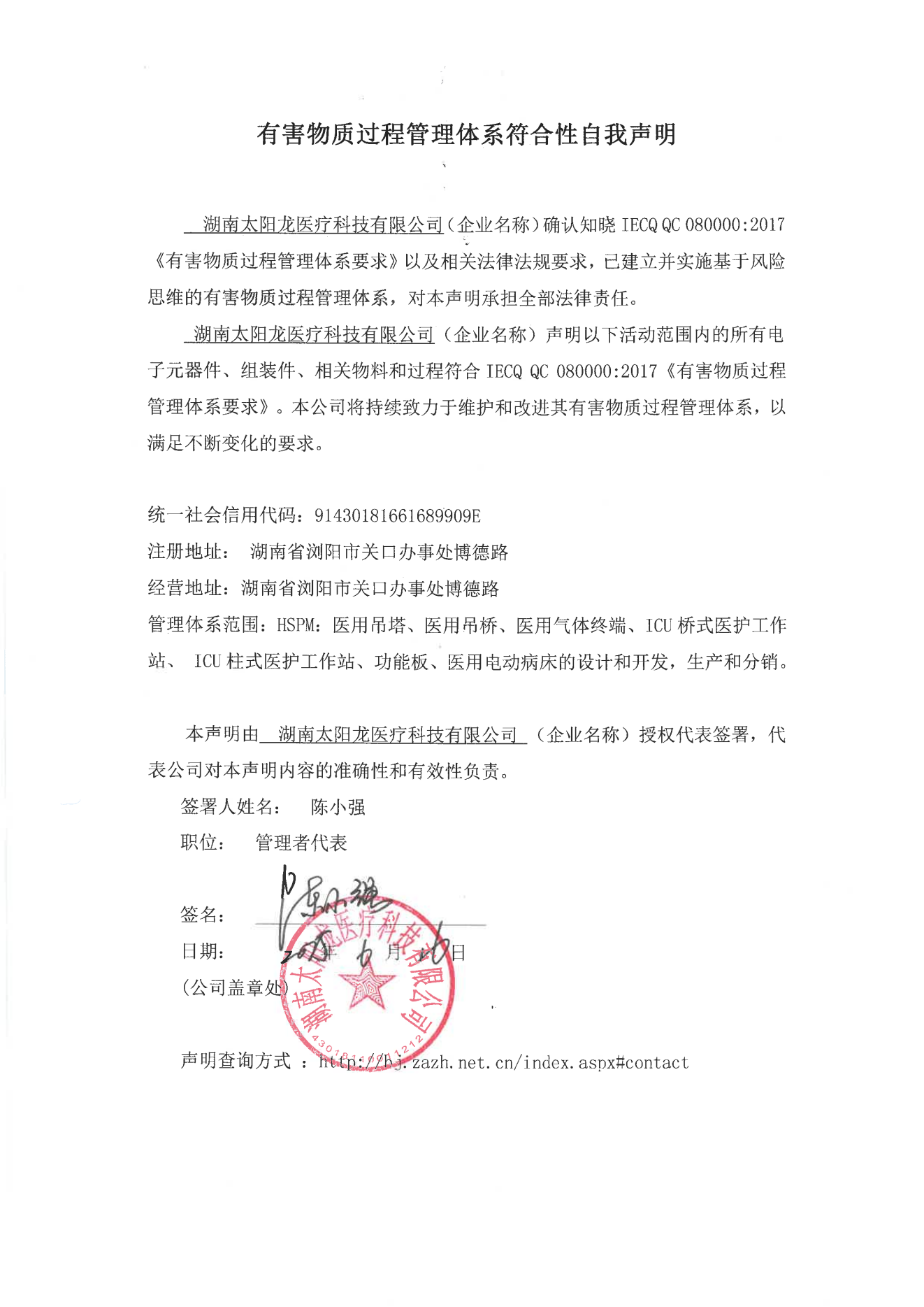 湖南太阳龙医疗科技有限公司有害物质过程管理体系符合性自我声明_00.png