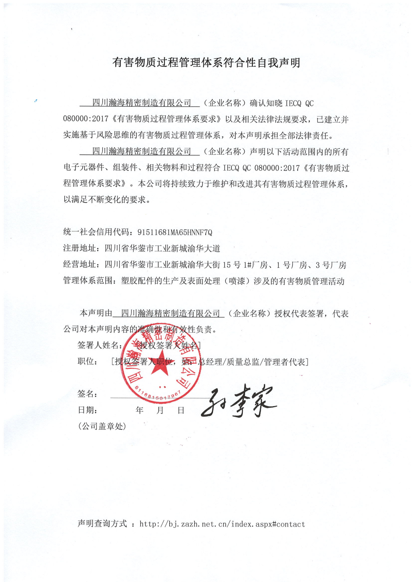 四川瀚海精密制造有限公司有害物质过程管理体系符合性自我声明_00.png